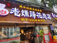 -易老妈蹄花.特色川菜(人民公园总店)