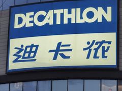 -迪卡侬(安德门店)