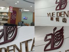 -雅悦齿科(顾村公园店)