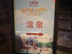 -天赐温泉