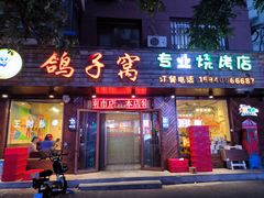 -鸽子窝专业烧烤店(南市场店)