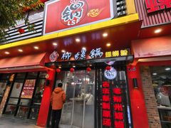 -柳螺锅螺蛳粉(月亮街店)