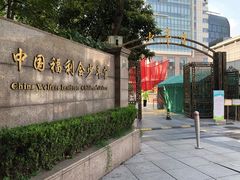 -中国福利会少年宫