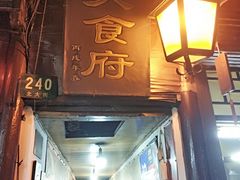 门面-洞天食府(北大街店)