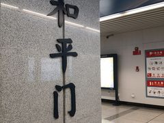 -和平门(地铁站)