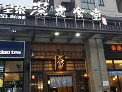 门面-本格·深夜食堂(北理工店)