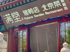 -月福京味斋·烤鸭店·北京菜(鼓楼总店)