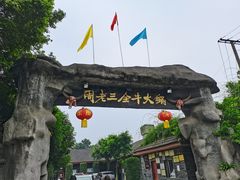 -周老三跷脚牛肉·全牛火锅(非遗传承店)