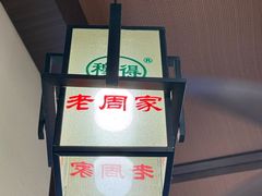 -穆得·老周家牛肉烧饼(普利街店)
