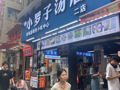 -小罗子汤店(大士院总店)