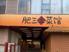 -肥三土菜馆(五四广场店)