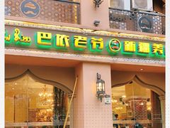 门面-巴依老爷·新疆美食(上城区天城路店)