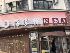 -蒋家桥饺面店(东关街店)
