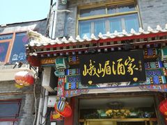 门面-峨嵋酒家(德内店)