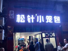 门面-舒小笼松针小笼包