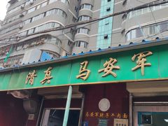 -清真·马安军辣子牛肉面