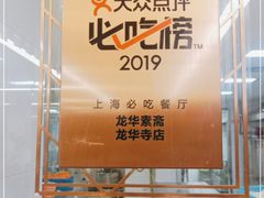 -龙华素斋(龙华路店)