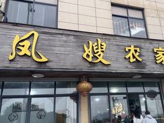 -凤嫂农家乐(梁弄店)