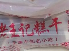 -老王记糕干(养鱼池路店)