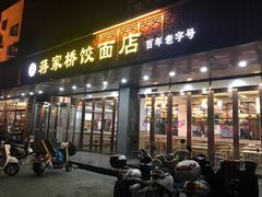 门面-蒋家桥饺面店(四望亭路店)