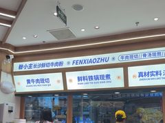 -粉小主·贵州酸汤牛肉粉(南京仙林金鹰店)