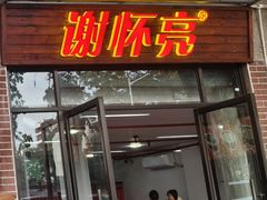 -谢怀亮芝麻茶