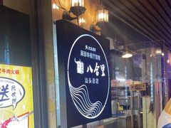 -八合里牛肉火锅(八合里总店)