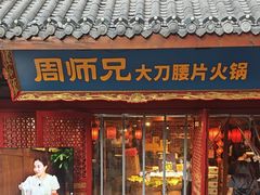 -周师兄大刀腰片火锅(洪崖洞旗舰店)