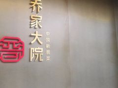 -请晋·乔家大院(建外大街店)