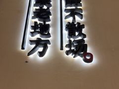 -小峰饭店·35年锡帮菜