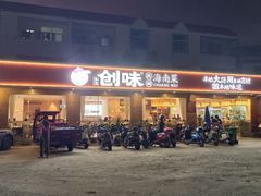 -创味·民间海南菜·非遗藤桥排骨(藤桥·免税城店)