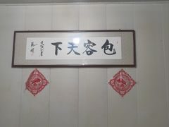 -大兴街扣碗包子馆