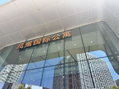 -凤凰国际公寓(苏州中心广场店)