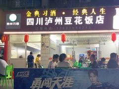 门面-四川泸州豆花饭店