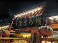 -十里香粉馆(虹桥中路店)