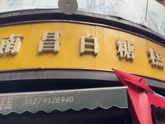 -老南昌白糖糕(大士院店)