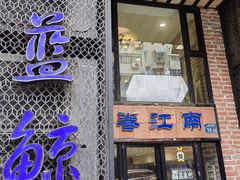 门面-眷江南之小蓝鲸(王府大街店)