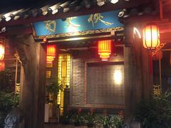 门面-蜀大侠火锅(寰球文化地标·总府店)