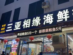 -三亚相缘海鲜·烧烤·糟粕醋(三亚湾店)