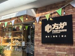 -方炉·天然食材面包店(青秀店)