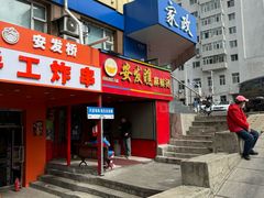 -安发瞧麻辣烫(总店)