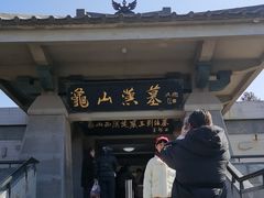 -徐州龟山景区