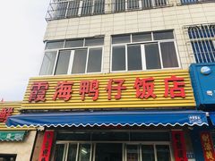 -霞海鸭仔饭店(海滨大道北店)