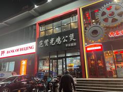 -范贤光鸡公煲(平乐园总店)