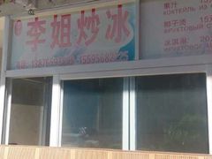 -老字号李姐炒冰(夏日百货店)