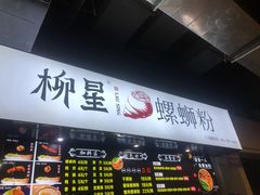 门面-柳星·螺蛳粉(D11店)