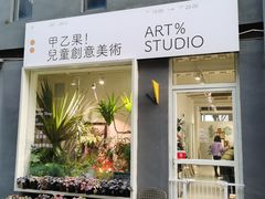 -甲乙果 美术书法(通州校区)