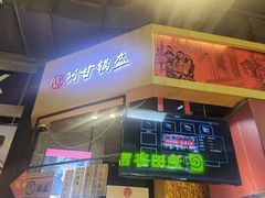 门面-阿甘锅盔(合生汇购物中心店)