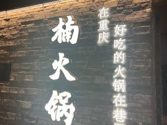 -楠火锅(新街口苏宁店)