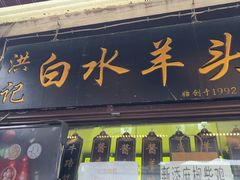 -洪记白水羊头(留学路店)